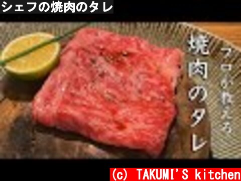シェフの焼肉のタレ  (c) TAKUMI'S kitchen